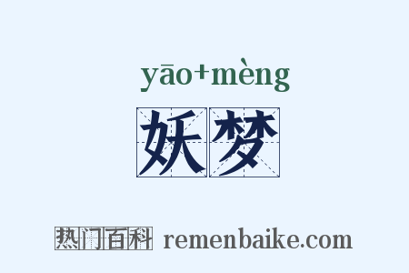 妖梦是什么意思的图片